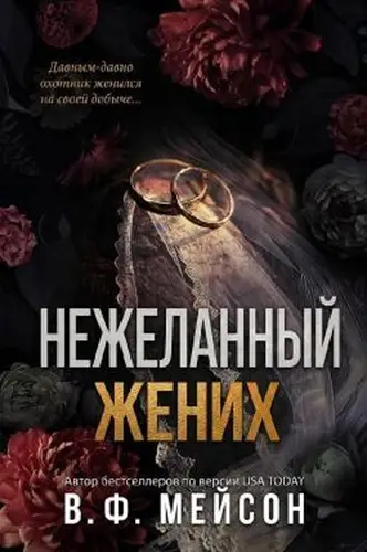 Постер книги Нежеланный жених