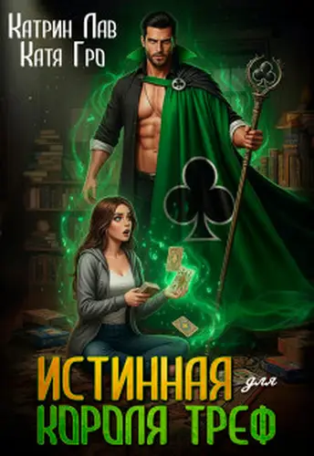 Постер книги Истинная для Короля Треф