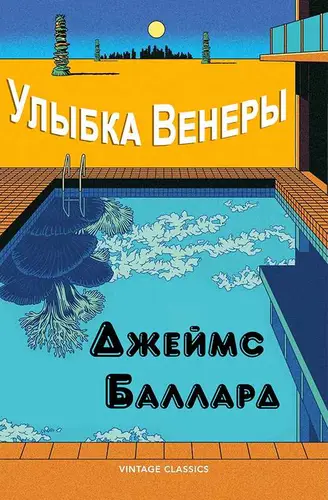 Постер книги Шалость Венеры