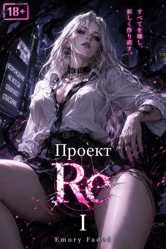 Проект Re: Начало