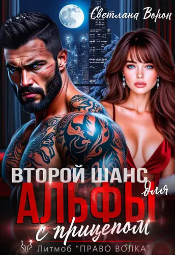 Постер книги Второй шанс для Альфы с прицепом