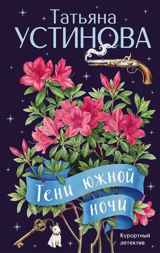 Тени южной ночи