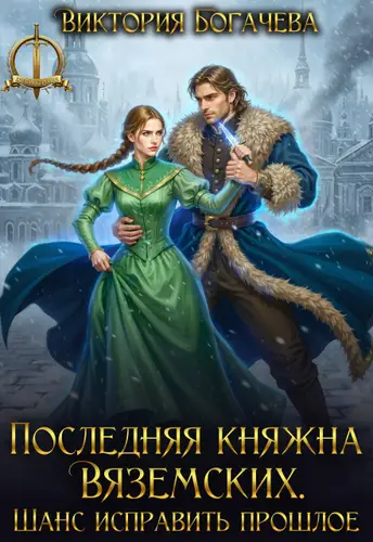 Постер книги Последняя княжна Вяземских. Шанс исправить прошлое