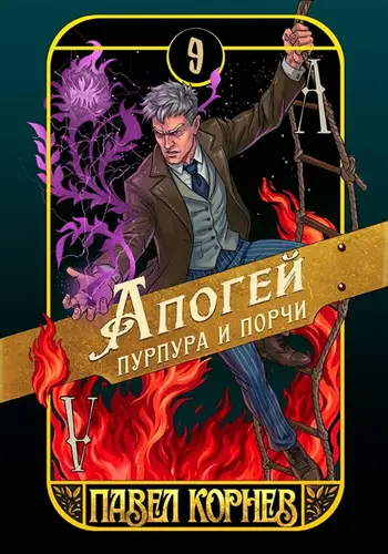 Постер книги Апогей пурпура и порчи
