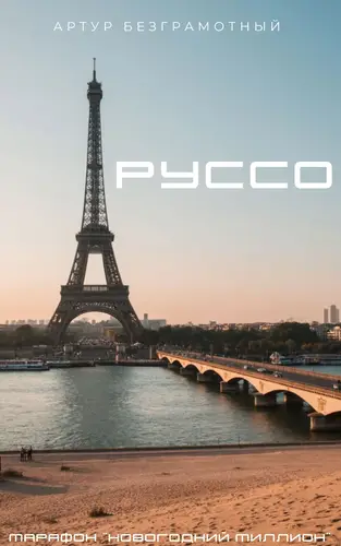 Руссо