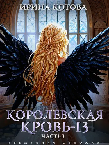 Королевская кровь – 13. Часть 1