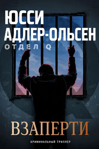 Постер книги Взаперти
