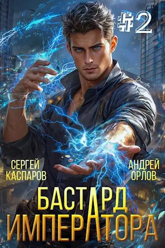 Бастард Императора 2