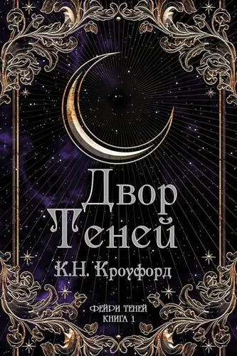 Постер книги Двор Теней