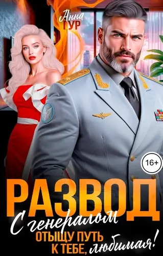 Развод с Генералом. Отыщу путь к тебе, Любимая