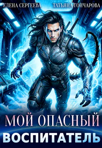 Постер книги Мой опасный воспитатель