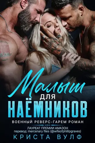 Постер книги Малыш для наемников