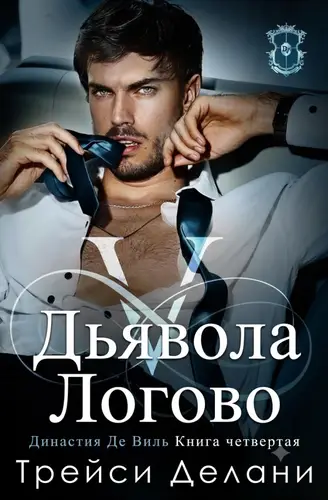 Постер книги Логово Дьявола