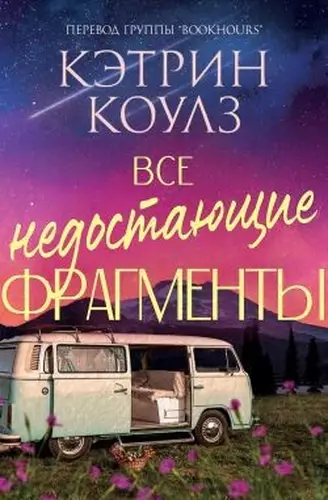 Постер книги Все недостающие фрагменты