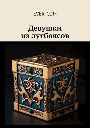 Девушки из лутбоксов.