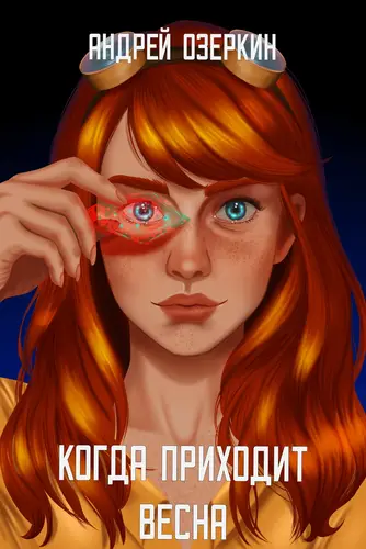 Когда приходит Весна