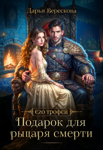 Постер книги Подарок для рыцаря смерти