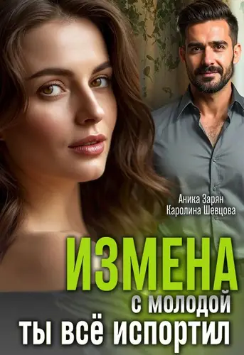 Измена с молодой. Ты все испортил!