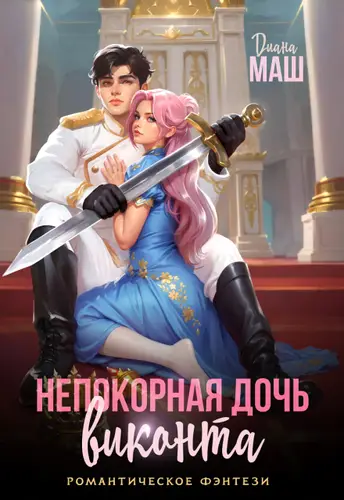 Постер книги Непокорная дочь виконта