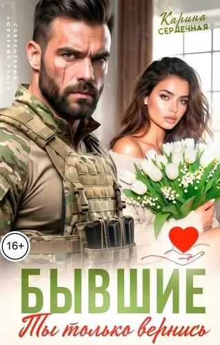 Постер книги Бывшие. Ты только вернись