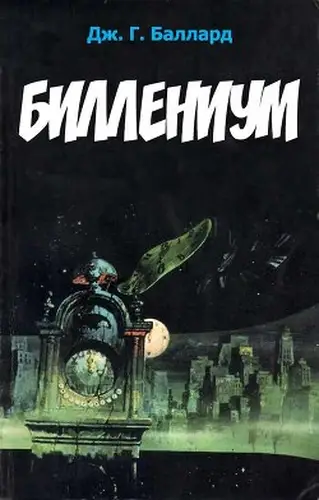 Биллениум
