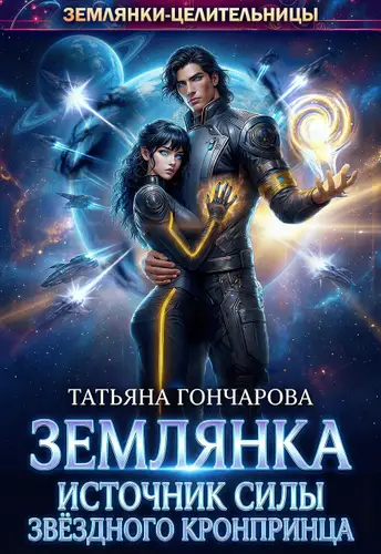 Постер книги Землянка. Источник силы звёздного кронпринца