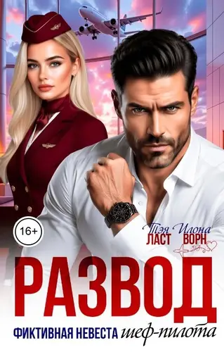 Развод. Фиктивная невеста шеф-пилота