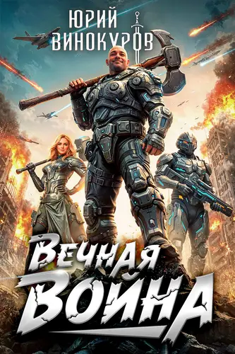 Вечная Война