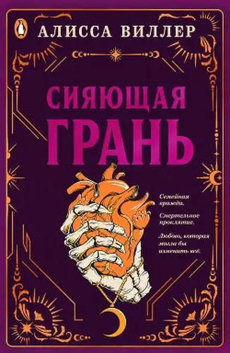 Постер книги Сияющая грань
