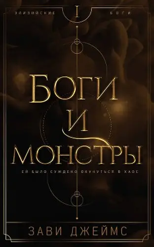 Постер книги Боги и монстры