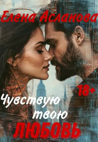 Чувствую твою любовь