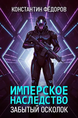 Имперское наследство. Забытый осколок