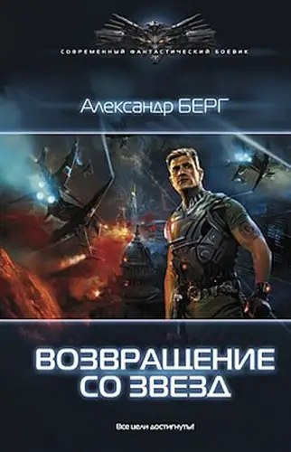 Возвращение со звёзд