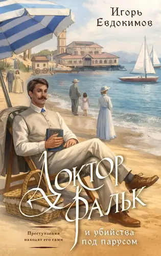 Постер книги Доктор Фальк и убийства под парусом