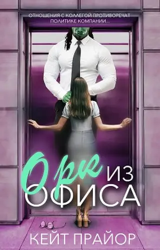 Постер книги Орк из офиса