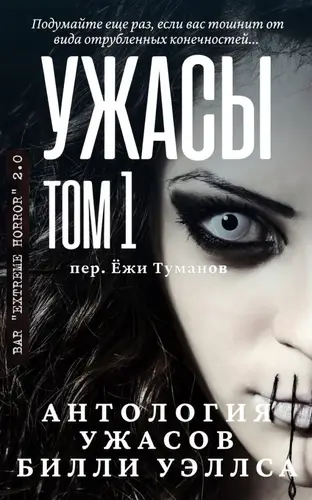Антология ужасов Ужасы. Том 1 (Сборник)