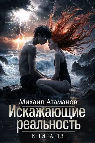 Постер книги Искажающие Реальность-13