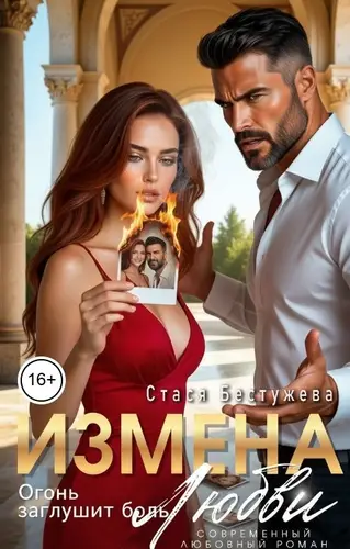 Измена. Огонь заглушит боль любви