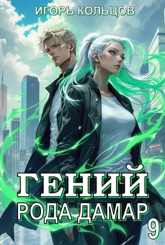 Постер книги Гений рода Дамар - 9