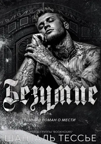 Безумие