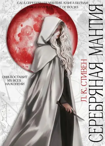 Постер книги Серебряная мантия