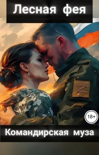 Постер книги Командирская муза