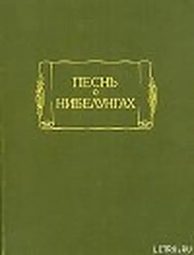 Песнь о Нибелунгах