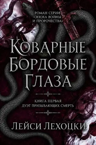 Коварные бордовые глаза