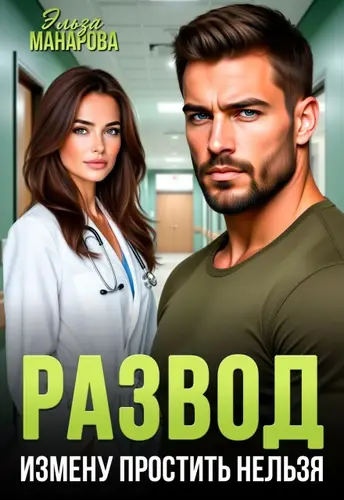 Постер книги Развод. Измену простить нельзя