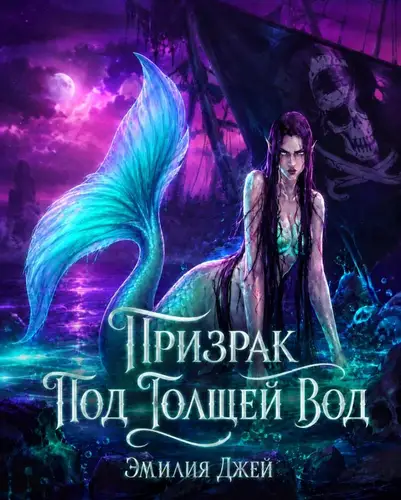 Постер книги Призрак под толщей вод