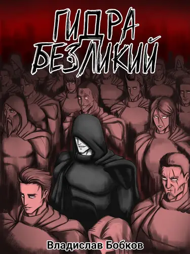 Гидра. Безликий