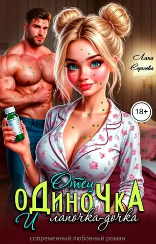 Отец-одиночка и лапочка-дочка