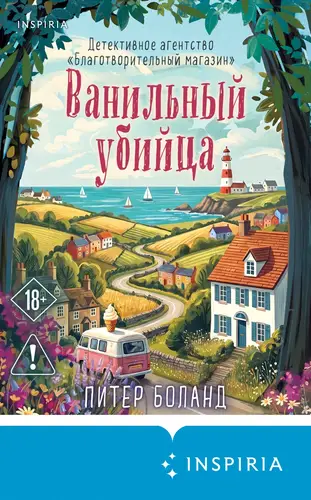 Постер книги Ванильный убийца. Детективное агентство «Благотворительный магазин»