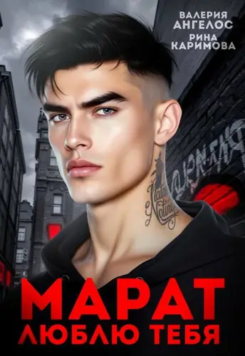 Постер книги Марат. Люблю тебя